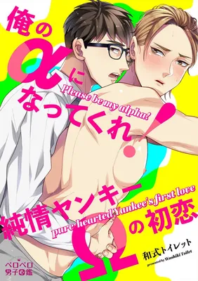 Ore no Alpha ni Nattekure Junjou Yankee Omega no Hatsukoi