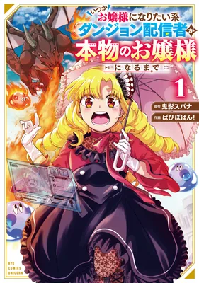 Itsuka Ojousama ni Naritai-kei Dungeon Haishinsha ga Honmono no Ojousama ni Naru made