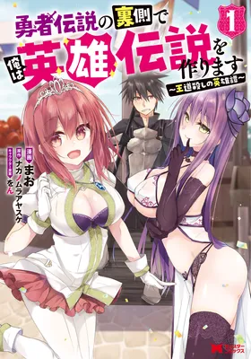 Yuusha Densetsu no Uragawa de Ore wa Eiyuu Densetsu wo Tsukurimasu ~Oudou Goroshi no Eiyuutan~