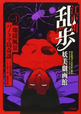 Edogawa Ranpo Bewildering Comic Collection