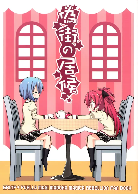 Mahou Shoujo Madoka★Magica - Freeloader in the False City (Doujinshi)