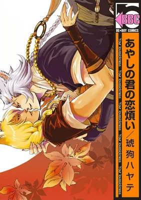 Ayashi no Kimi no Koiwazurai