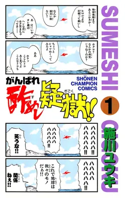 Ganbare Sumeshi Gigoku!!