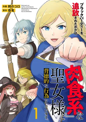 Black Party o Tsuihou Sareta Boku wa, "Nikushokukei" na Seijo-sama to Haitoku Tekina Koui o Shite Imasu.