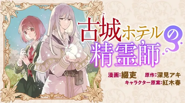 Furushiro Hoteru no Seireishi