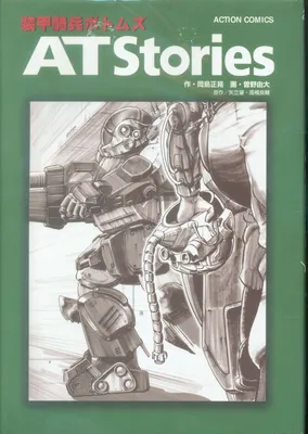 Armored Trooper Votoms - AT Stories