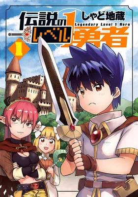 Densetsu no Level 1 Yuusha