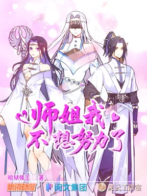 Shījiě, Wǒ Bù Xiǎng Nǔlì le