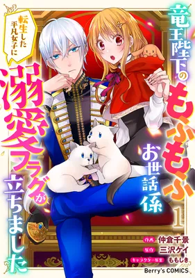 Ryuuou Heika no Mofumofu Osewagakari ~Tensei Shita Hebon Joshi ni Dekiai Flag ga Tachimashita~