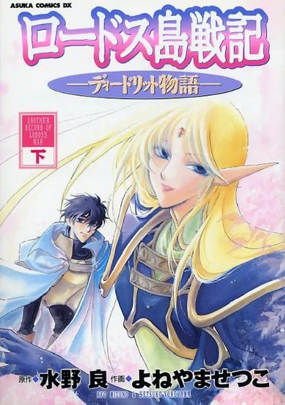Record of Lodoss War: Deedlit’s Tale
