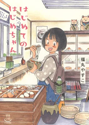 Hajimete no Hajime-chan