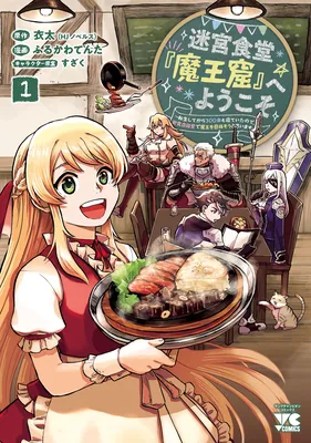 Meikyuu Shokudou "Maoukutsu" e Youkoso! ~Tensei Shite kara 300-nen mo Neteita node, Inshokuten Keiei de Maou wo Mezasou to Omoimasu~