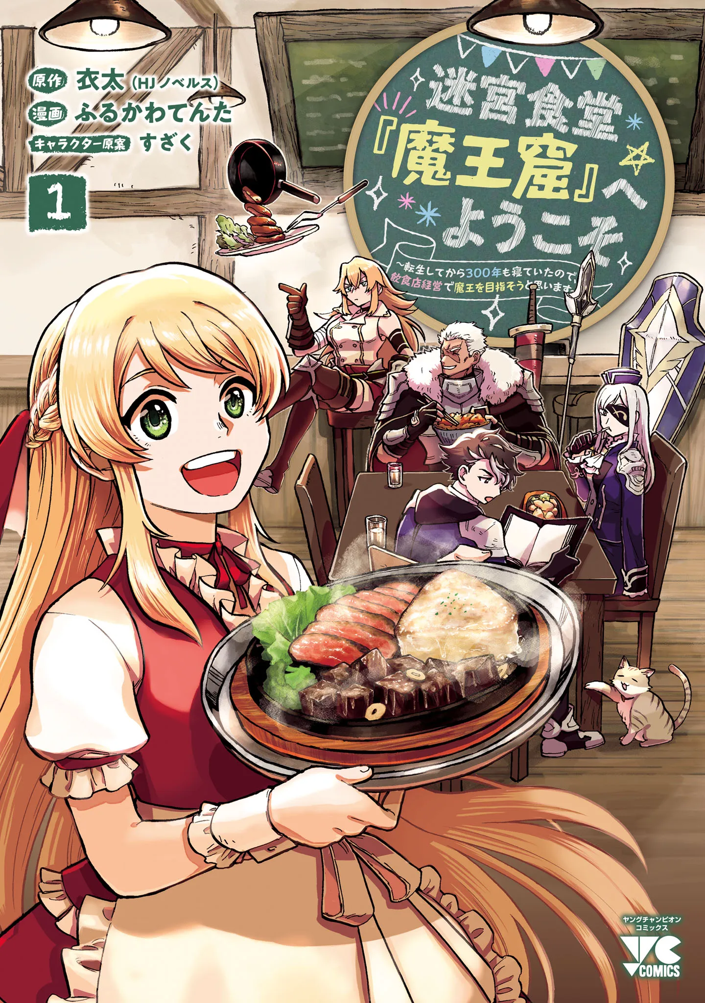 Meikyuu Shokudou "Maoukutsu" e Youkoso! ~Tensei Shite kara 300-nen mo Neteita node, Inshokuten Keiei de Maou wo Mezasou to Omoimasu~ background