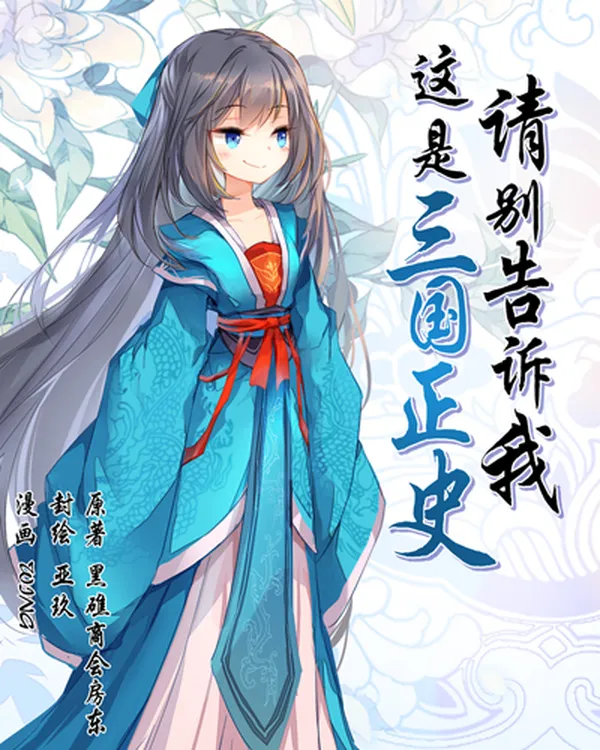 Don't Tell Me This Is the True History of the Three Kingdoms!