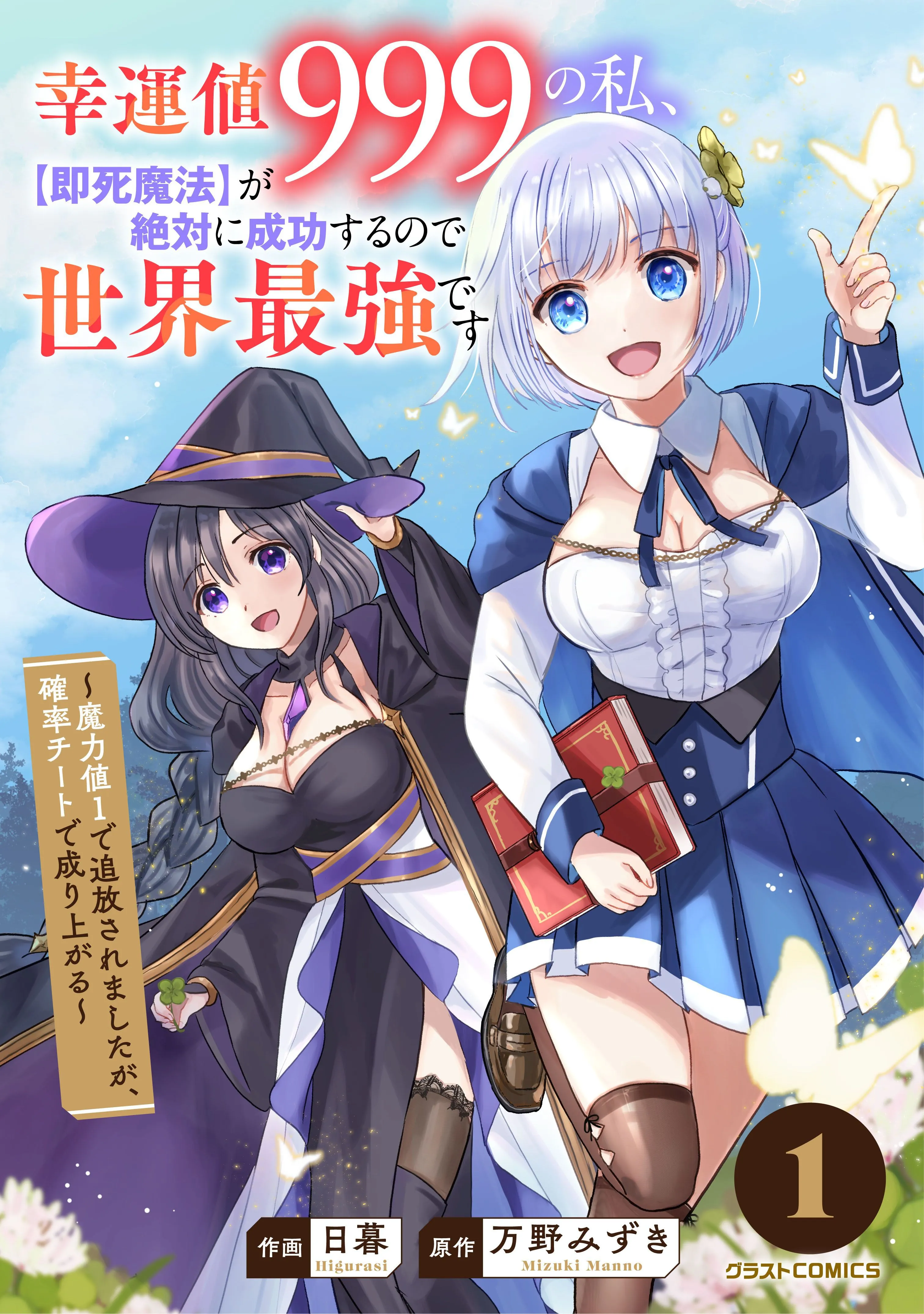 Koun-chi 999 no Watashi, Sokushi Mahou ga Zettai ni Seikou suru no de Sekai Saikyou desu ~Mahou-chi 1 de Tsuihousaremashita ga, Kakuritsu Cheat de Moriagaru~ background