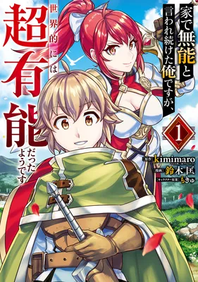 le de Munou to Iware Tsuzuketa Ore desu ga, Sekaiteki ni wa Chou Yuunou datta You desu