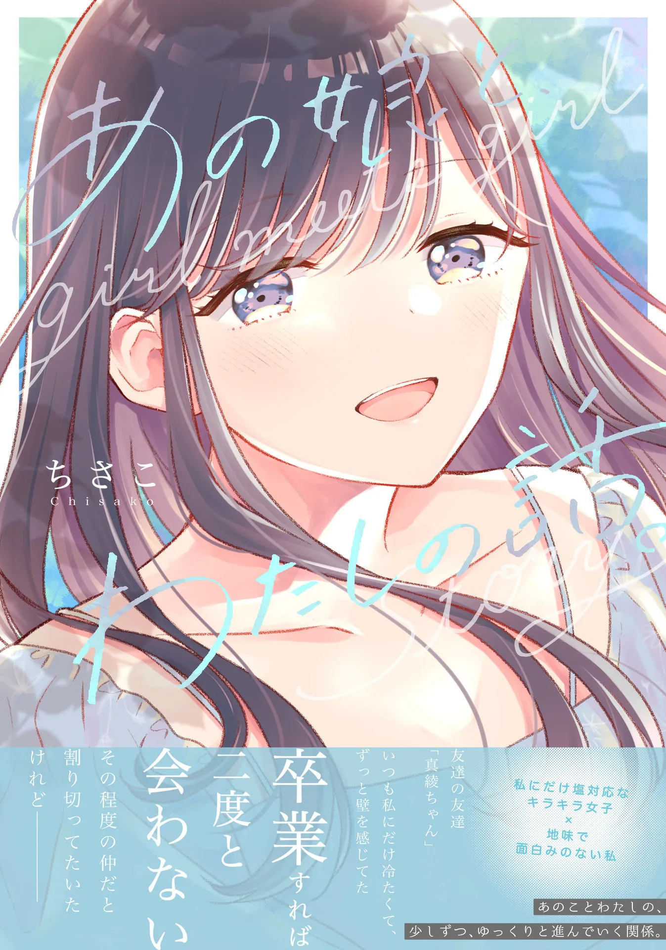 ano Ko to, Watashi no Hanashi background