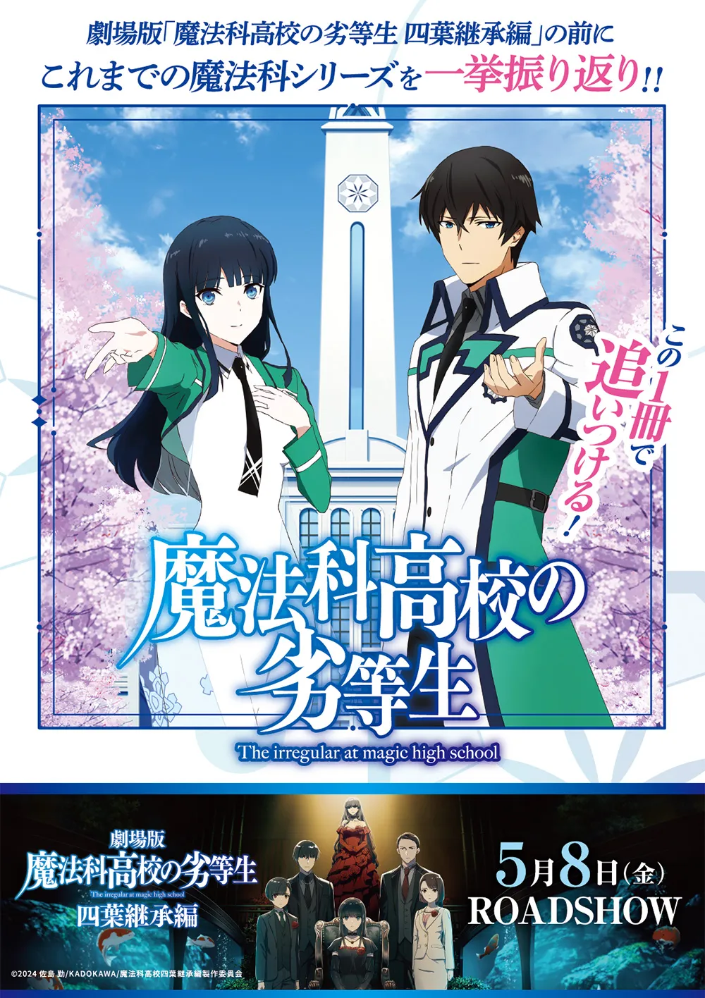 Mahouka Koukou no Rettousei - Yotsuba Keishou-hen 「Movie Promotion」 background