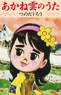 Akane Snow Song