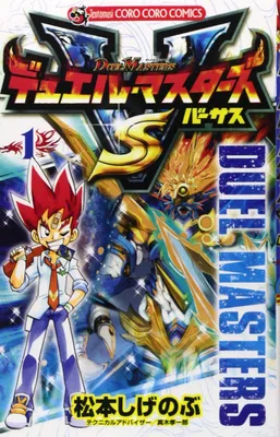 Duel Masters VS