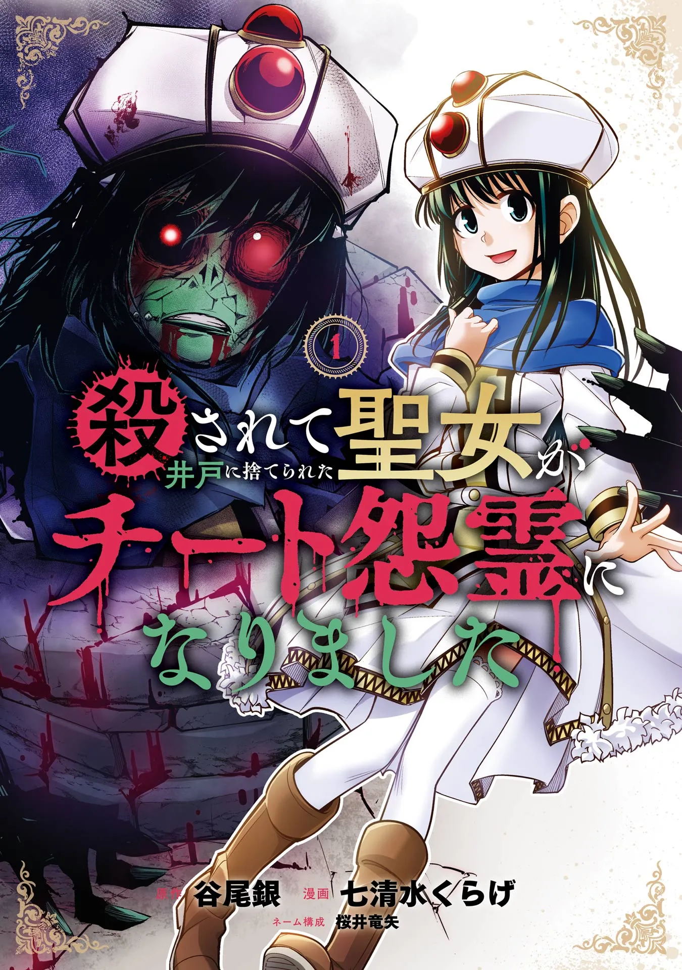 Korosarete Ido ni Suterareta Seijo ga Cheat Onryou ni narimashita background