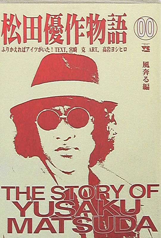 The Story of Yusaku Matsuda