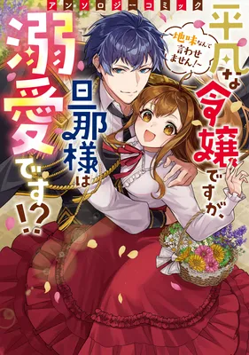 Heibon na Reijou desuga, Dannasama wa Dekiai desu?!: Jimi nante Iwasemasen! Anthology Comic