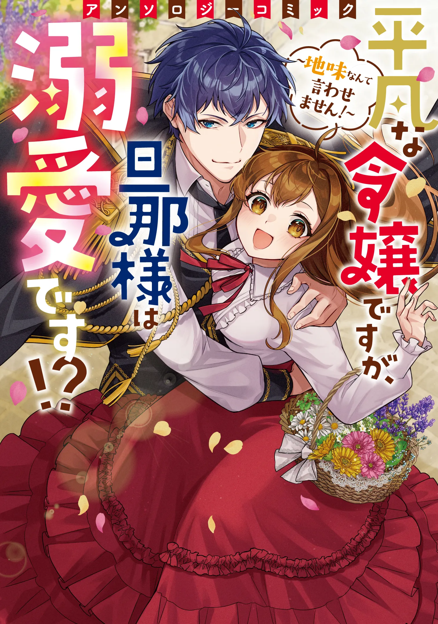 Heibon na Reijou desuga, Dannasama wa Dekiai desu?!: Jimi nante Iwasemasen! Anthology Comic background