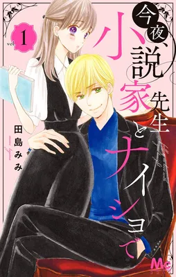 Kon'ya, Shousetsuka Sensei to Naisho de