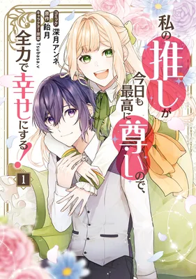Watashi no Oshi ga Kyou mo Saikou ni Toutoi no de, Zenryoku de Shiawase ni suru!