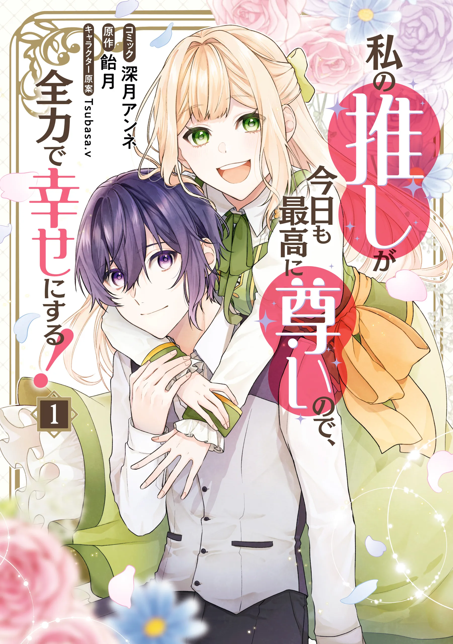 Watashi no Oshi ga Kyou mo Saikou ni Toutoi no de, Zenryoku de Shiawase ni suru! background