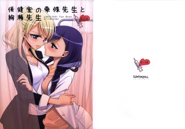Love Live! - Hokenshitsu no Tojo Sensei to Ayase Sensei (Doujinshi)