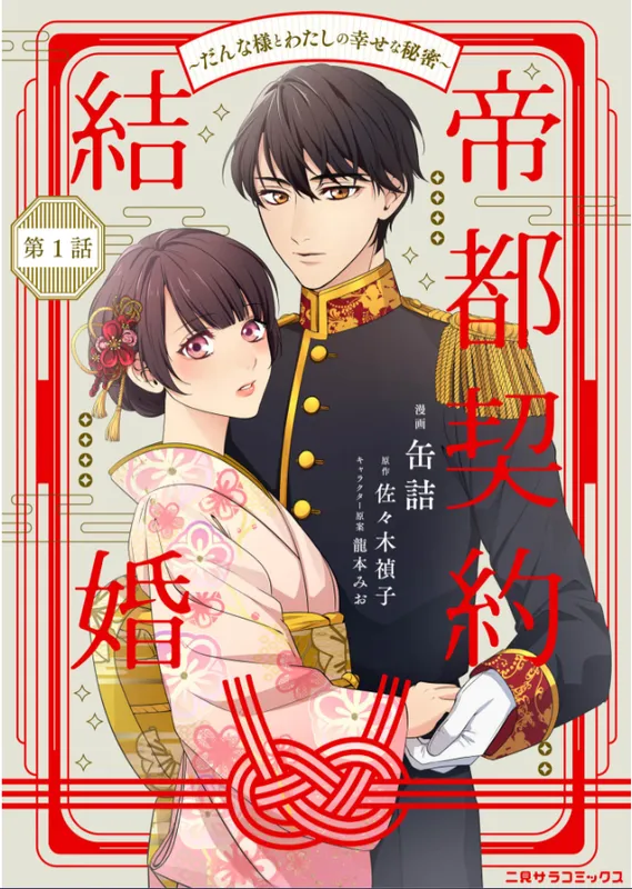 Teito Keiyaku Kekkon - Danna-sama to Watashi no Shiawase na Himitsu