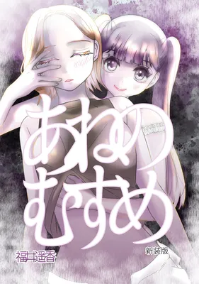 Ane no Musume (Serialization)