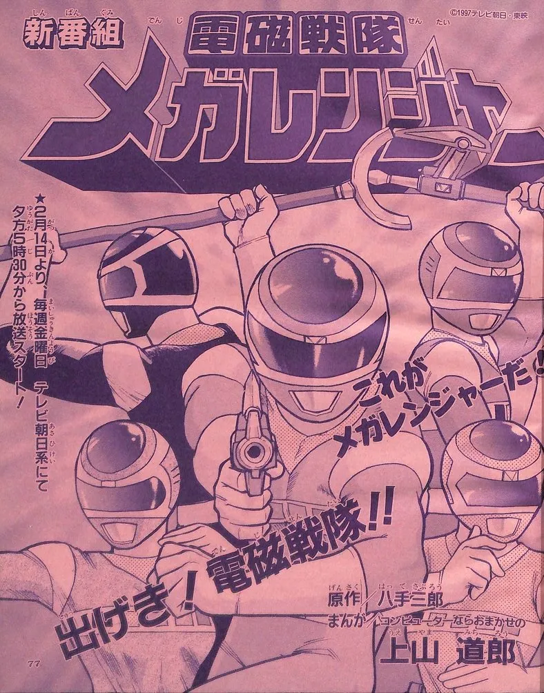 Denji Sentai Megaranger background