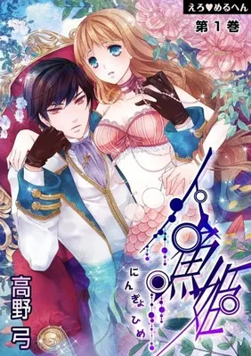 Erotic Fairy Tales - The Little Mermaid