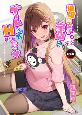 Jiraikei Joshi wa Ie Totsu shite Game Shinagara H mo Shitai