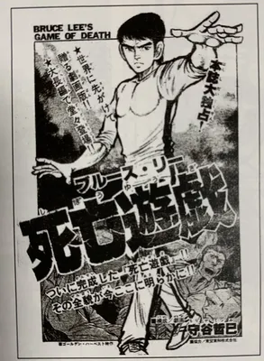 Bruce Lee's Game of Death