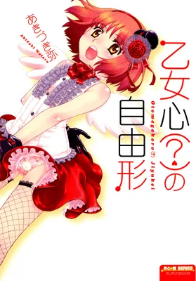 Otomegokoro no Jiyuukei