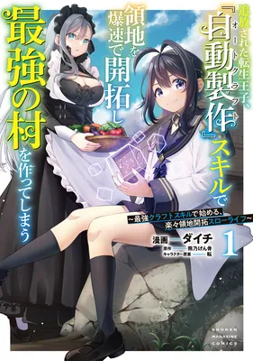 Tsuihou Sareta Tensei Ouji, "Auto Craft" Skill de Ryouchi wo Bakusoku de Kaitakushi Saikyou no Mura wo Tsukutte Shimau ~Saikyou Crafting Skill de Hajimeru, Rakuraku Ryouchi Kaitaku Slow Life~
