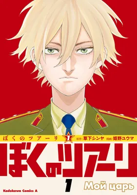 Boku no Tsar