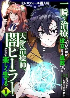 Isshun de Chiryou shiteita no ni Yakudatazu to Tsuihousareta Tensai Chiyushi, Yami Healer to shite Tanoshiku Ikiru Cresfall Sennyu-hen background