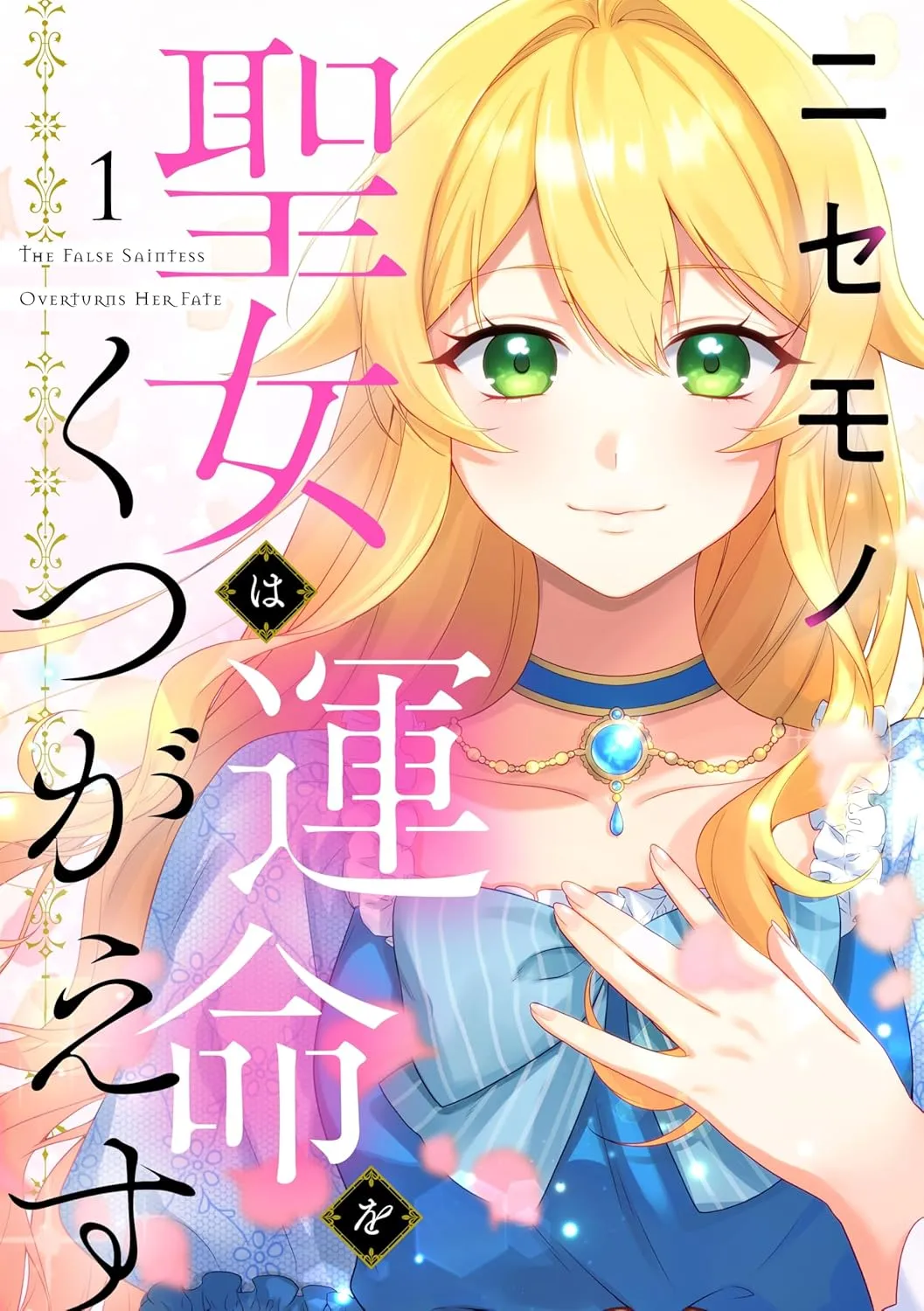 Nisemono Seijo wa Unmei o Kutsugaesu background