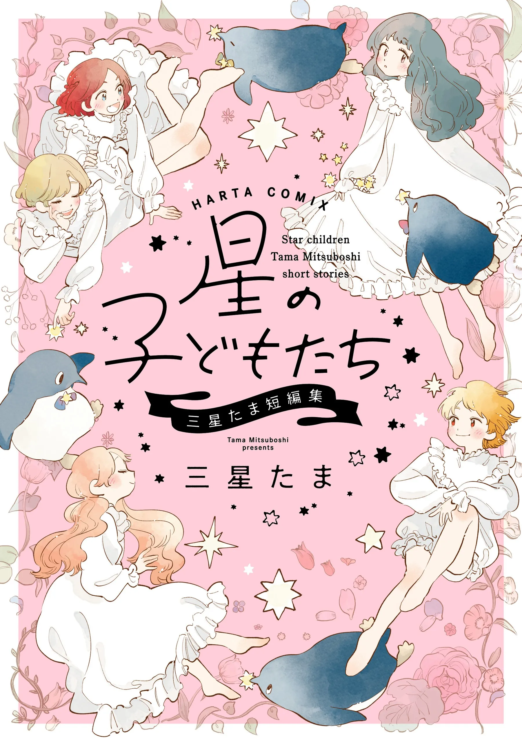 Star Children - Tama Mitsuboshi Short Story Collection background