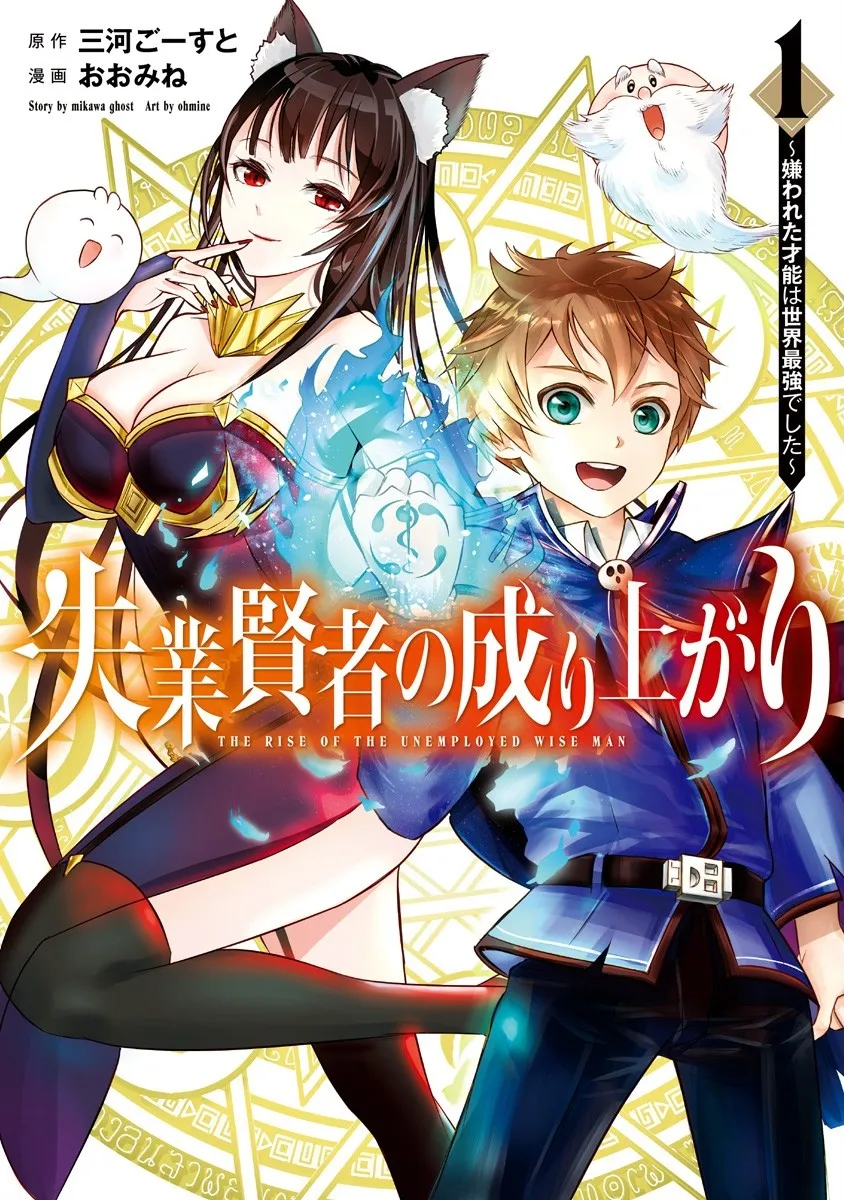 Shitsugyou Kenja no Nariagari: Kirawareta Sainou wa Sekai Saikyou deshita background
