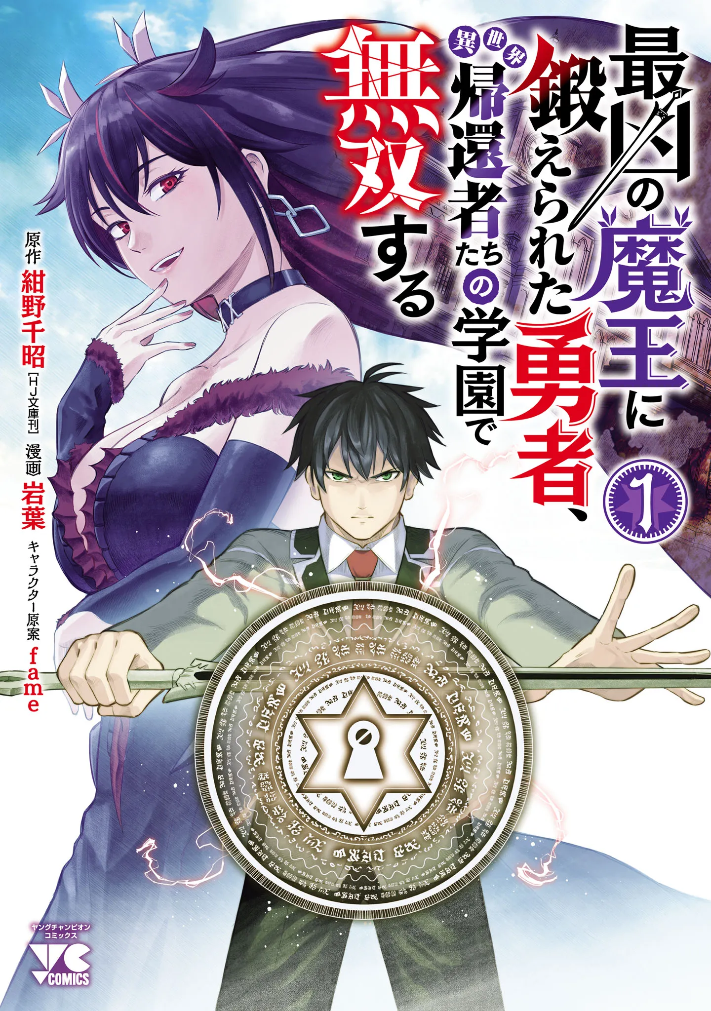 The Hero Trained by the Worst Demon King Is Unrivaled in the School of Returnees From Another World background