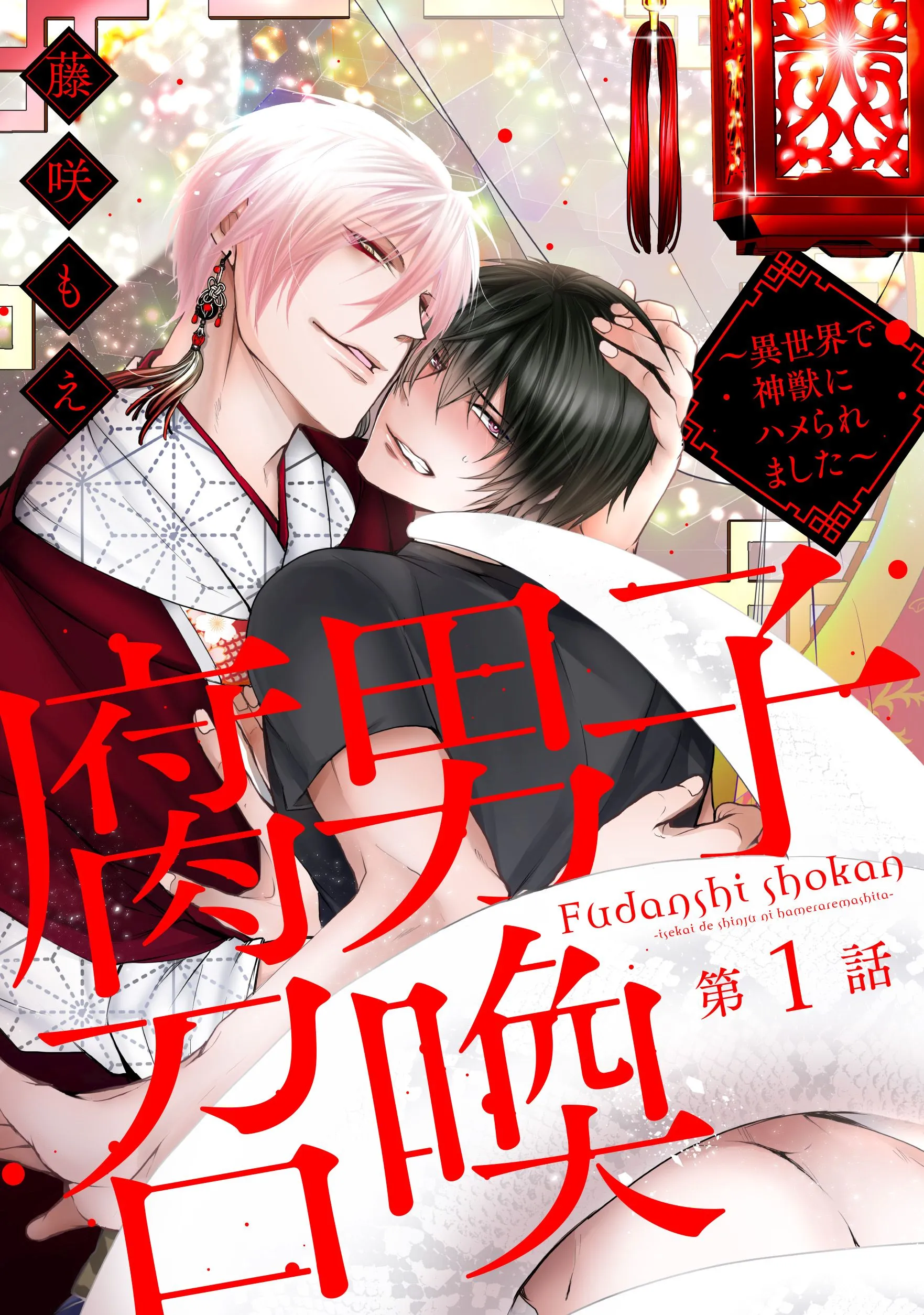 Fudanshi Shoukan: Isekai de Shinjuu ni Hameraremashita background