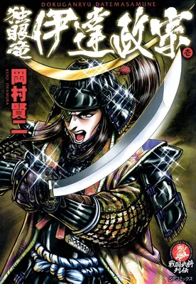 The One-Eyed Dragon, Date Masamune