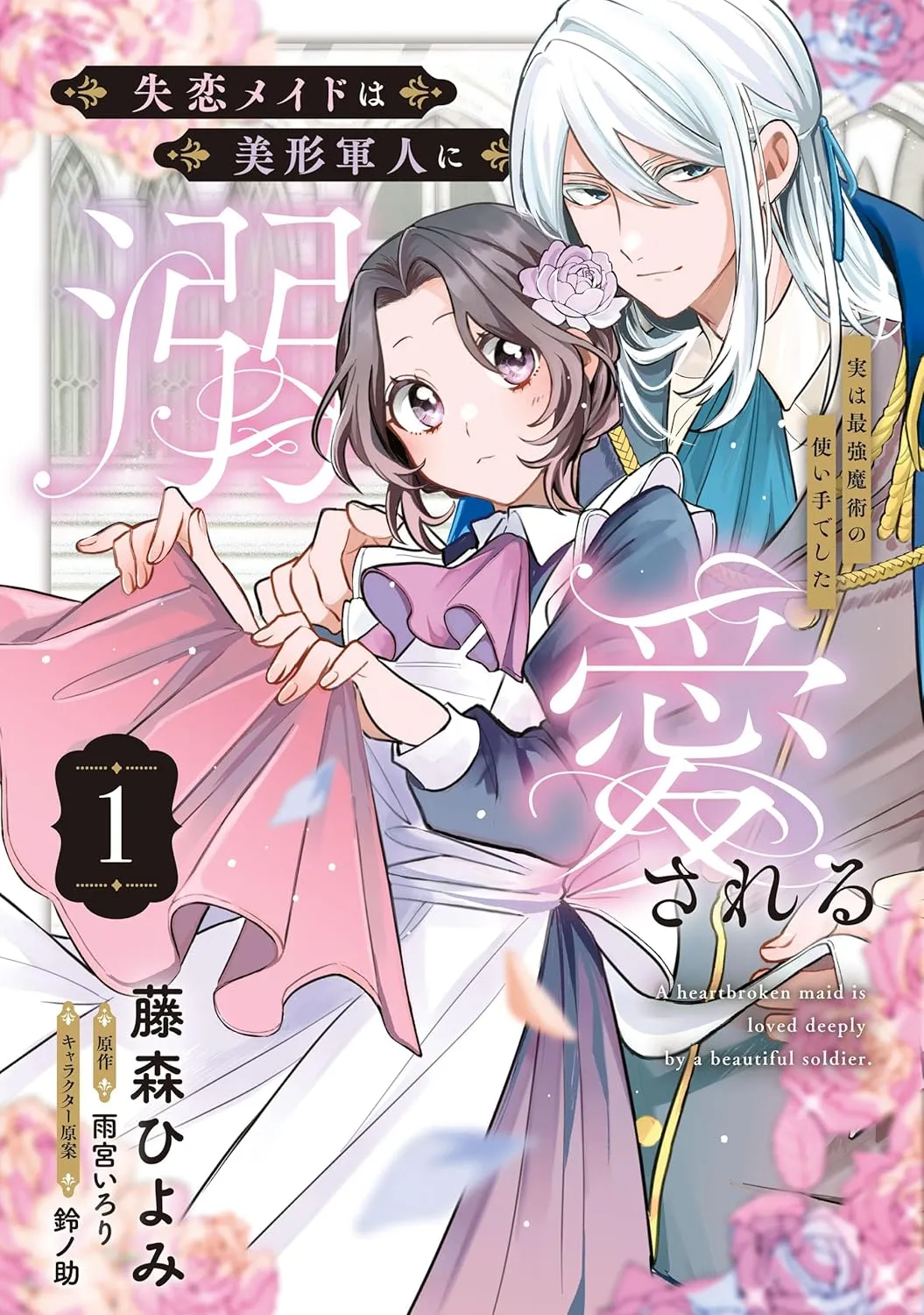 Shitsuren Maid wa Bikei Gunjin ni Dekiai Sareru: Jitsu wa Saikyou Majutsu no Tsukaite deshita background