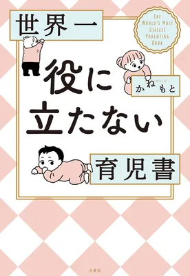 The World's Most Useless Parenting Book